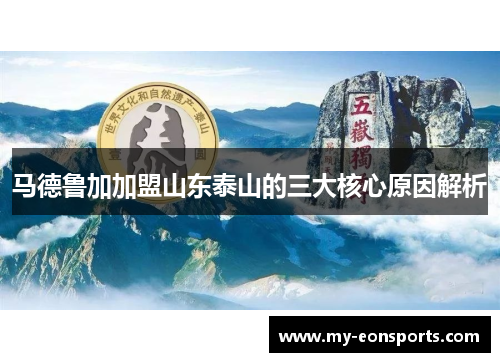 马德鲁加加盟山东泰山的三大核心原因解析 马德鲁加加盟山东泰山的三大核心原因解析