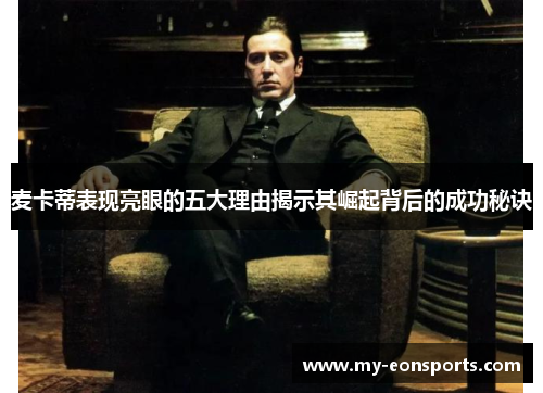麦卡蒂表现亮眼的五大理由揭示其崛起背后的成功秘诀 麦卡蒂表现亮眼的五大理由揭示其崛起背后的成功秘诀