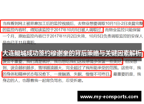 大连鲲城成功签约穆谢奎的背后策略与关键因素解析