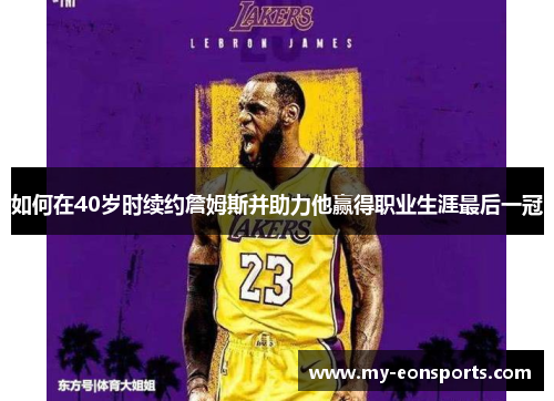 如何在40岁时续约詹姆斯并助力他赢得职业生涯最后一冠