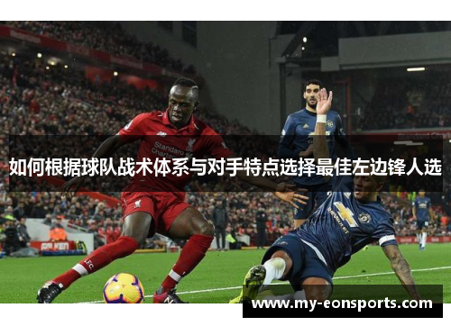 如何根据球队战术体系与对手特点选择最佳左边锋人选