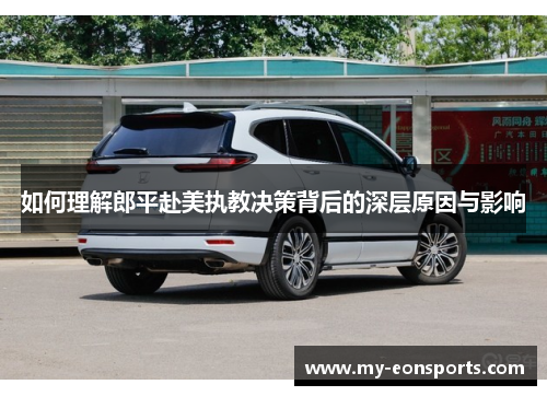 如何理解郎平赴美执教决策背后的深层原因与影响