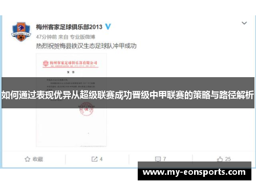 如何通过表现优异从超级联赛成功晋级中甲联赛的策略与路径解析