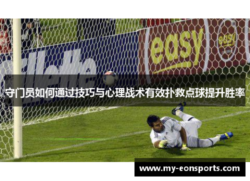 守门员如何通过技巧与心理战术有效扑救点球提升胜率